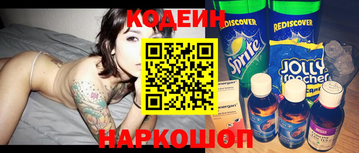 Кодеин Purple Drank Мытищи