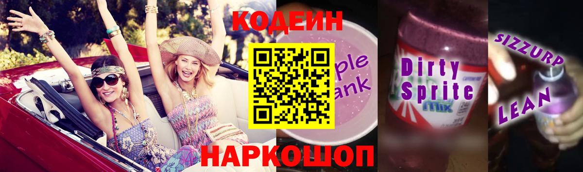 Мытищи  Codein напиток Lean (лин)  Вход с VPN  Codein Purple Drank 